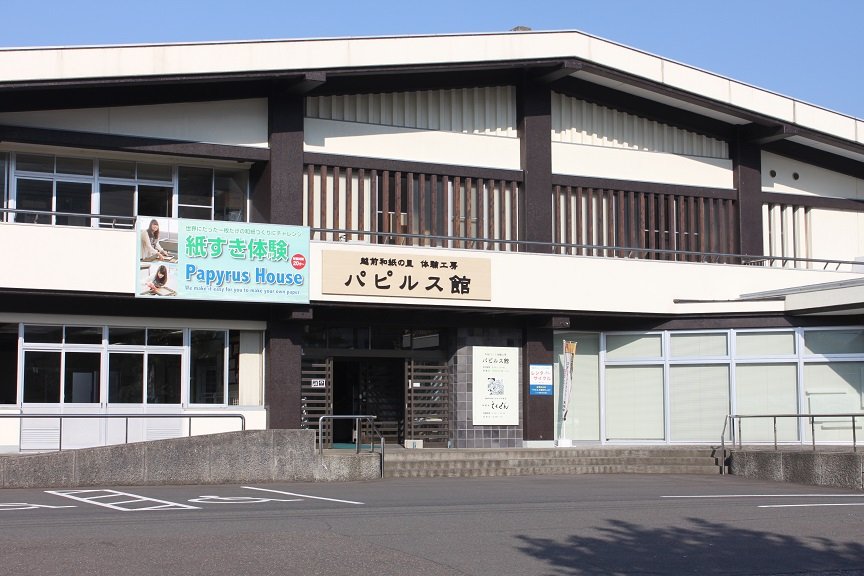 🏮 에치젠 종이 마을 파피루스관(에치젠 와시노사토 파피루스칸) 이미지 1